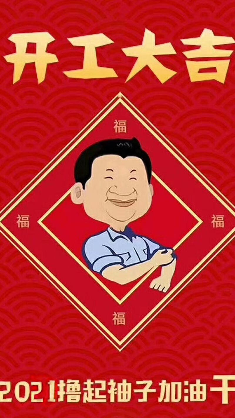 辭鼠迎牛,正月初六鄭州永大機(jī)械正式開工